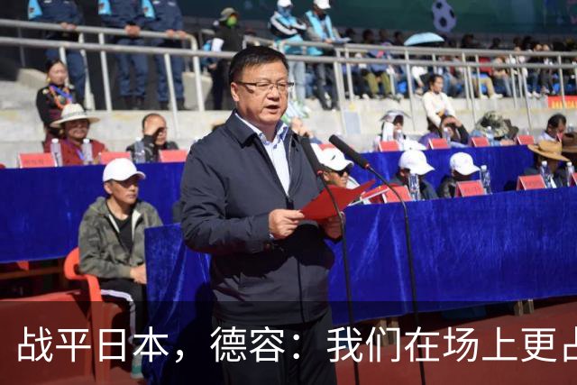 战平日本，德容：我们在场上更占据主动 我实际上踢的是防守位置